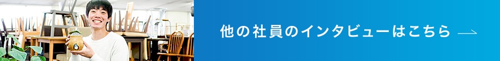 他の社員のインタビューはコチラ